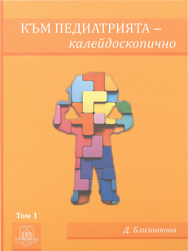 Към педиатрията - калейдоскопично