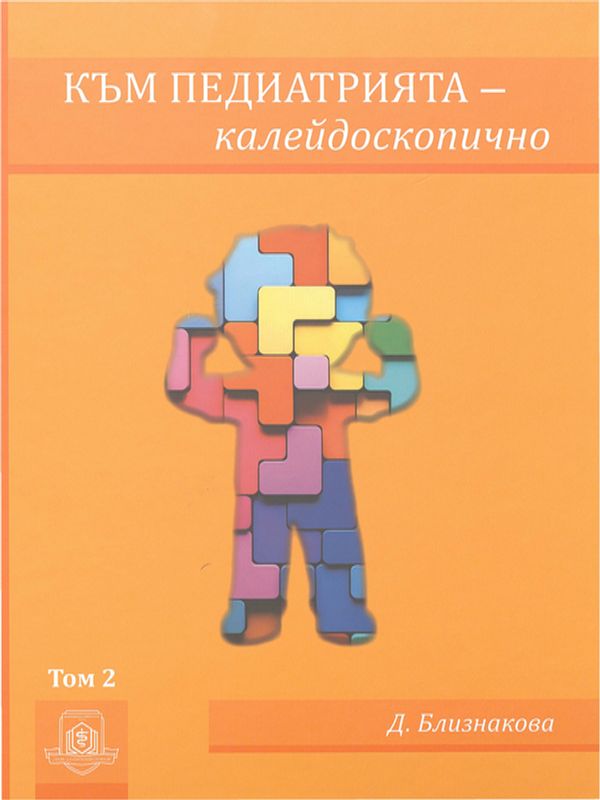 Към педиатрията - калейдоскопично