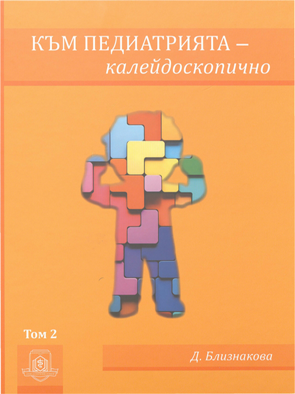 Към педиатрията - калейдоскопично