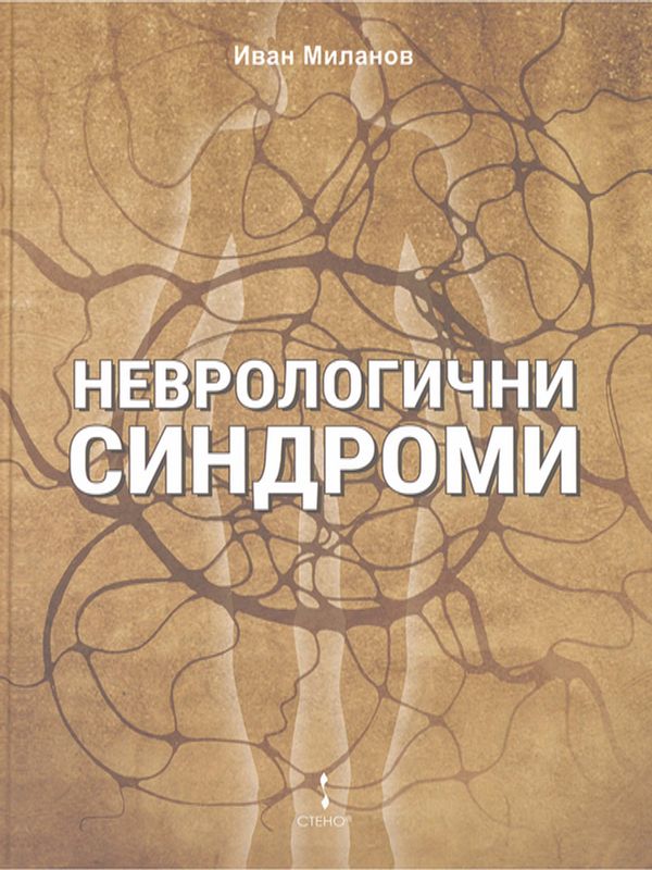 Неврологични синдроми