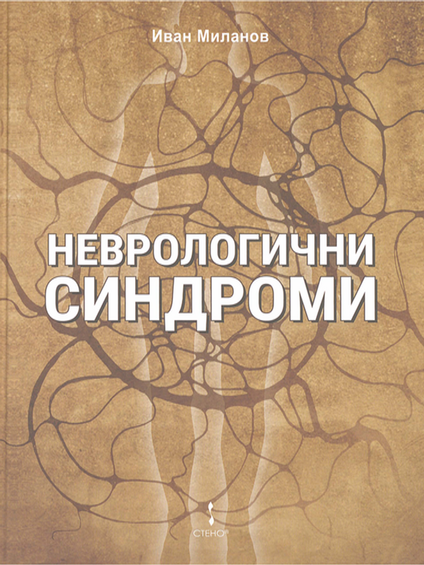 Неврологични синдроми
