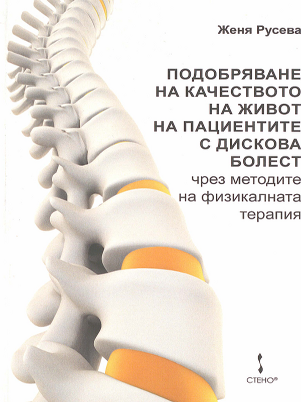 Подобряване на качеството на живот на пациентите с дискова болест чрез методите на физикалната терапия