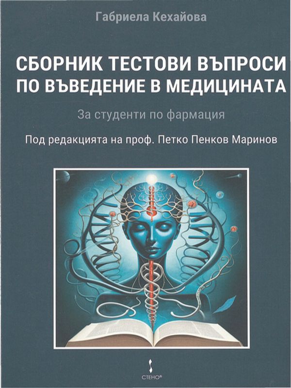 Сборник тестови въпроси по въведение в медицината