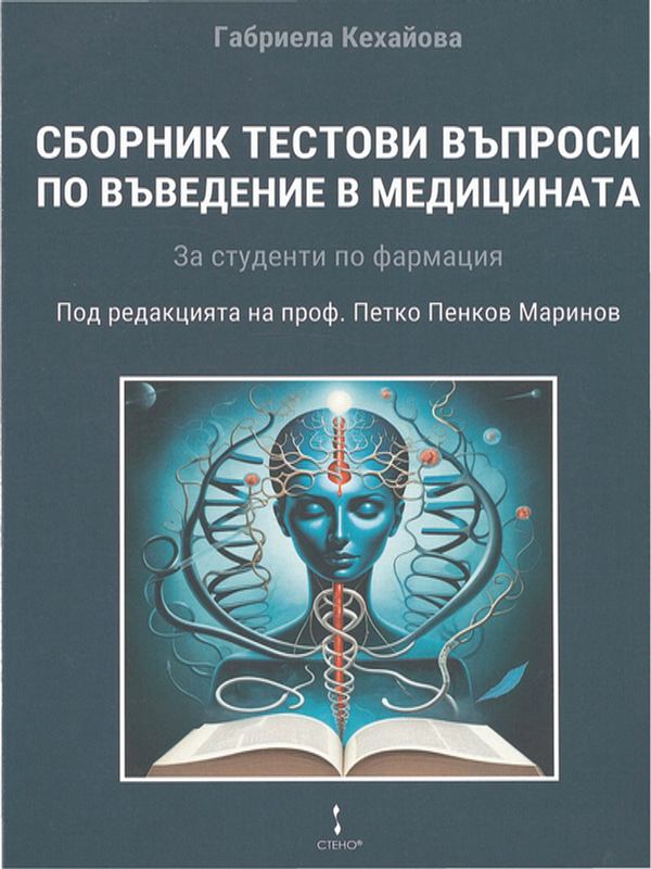 Сборник тестови въпроси по въведение в медицината