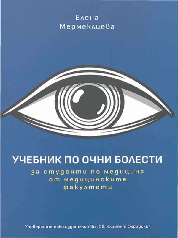 Учебник по очни болести