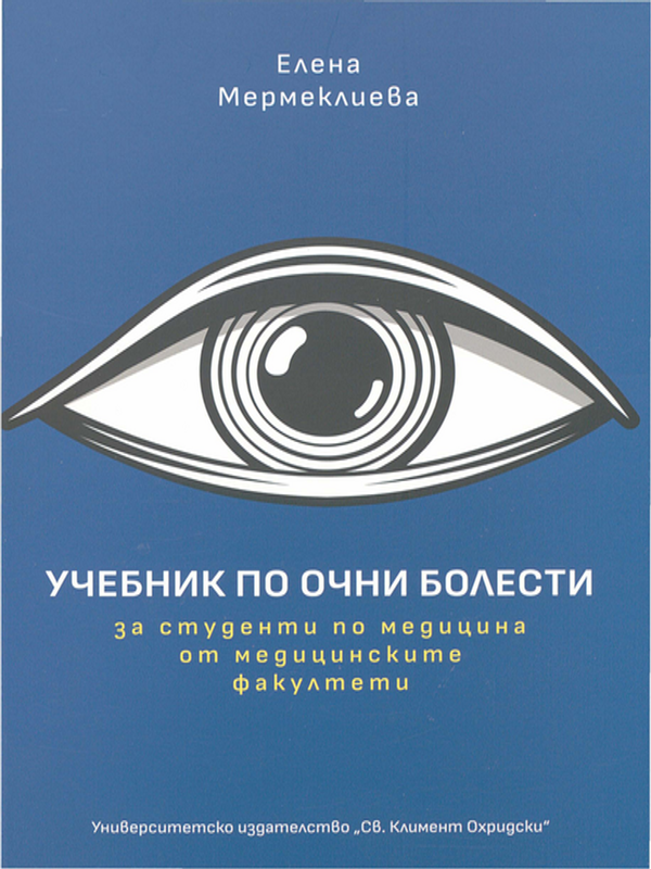 Учебник по очни болести