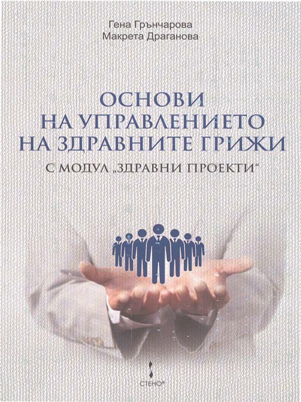 Основи на управлението на здравните грижи с модул "Здравни проекти"