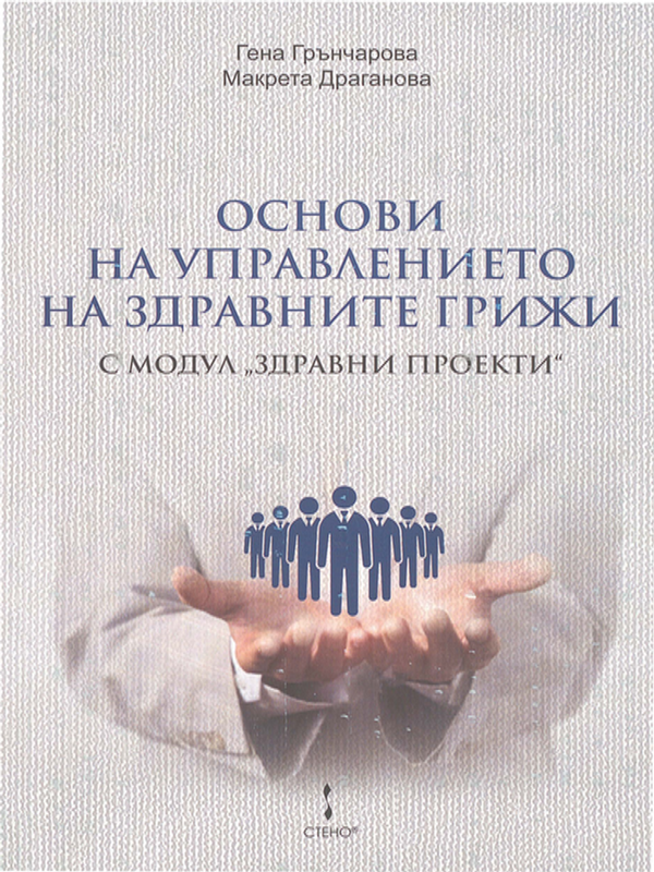 Основи на управлението на здравните грижи с модул "Здравни проекти"