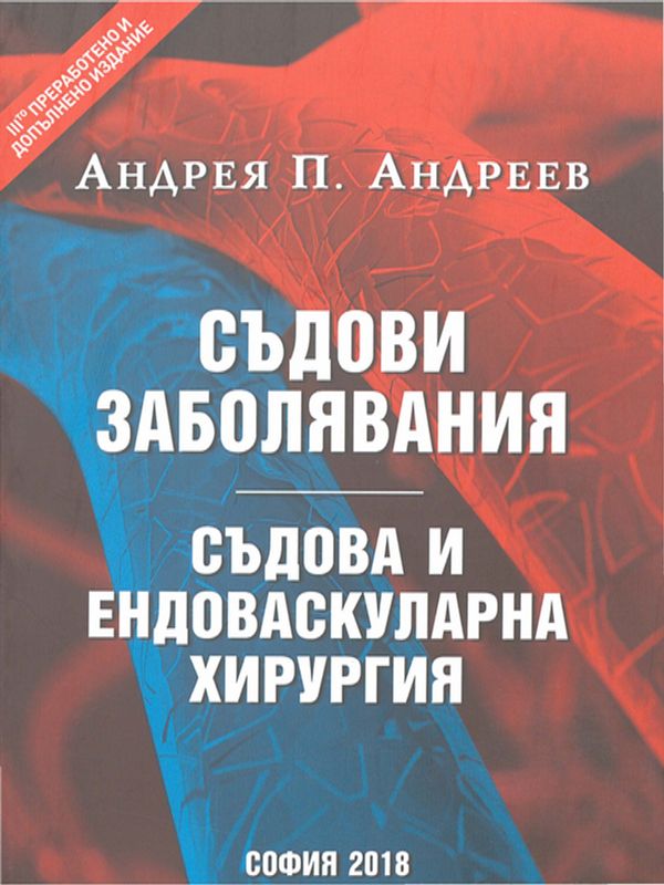 Съдови заболявания. Съдова и ендоваскуларна хирургия