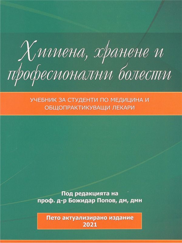 Хигиена, хранене и професионални болести