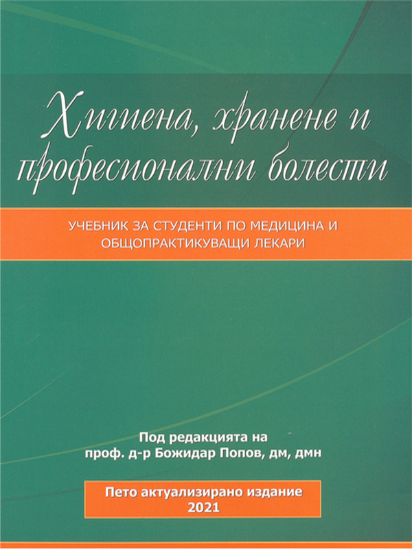 Хигиена, хранене и професионални болести