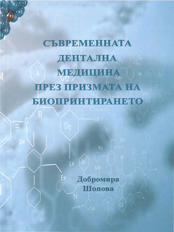 Съвременната дентална медицина през призмата на биопринтирането