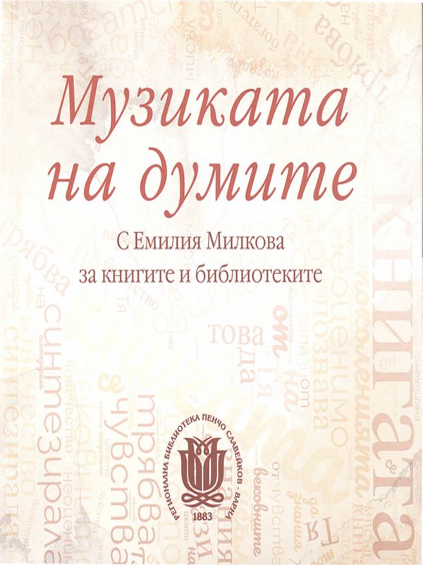 Музиката на думите