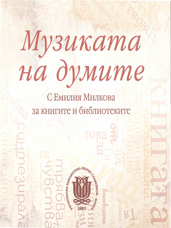 Музиката на думите