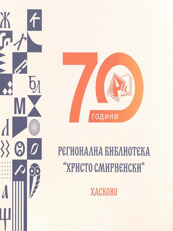 [Седемдесет] 70 години Регионална библиотека "Христо Смирненски" - наследство и бъдеще : Летопис, фотоалбум и библиографски справочник (2003-2023)