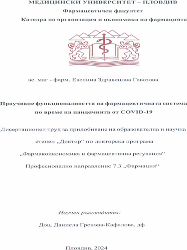 Проучване функционалността на фармацевтичната система по време на пандемията от COVID-19
