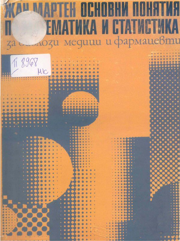 Основни понятия по математика и статистика