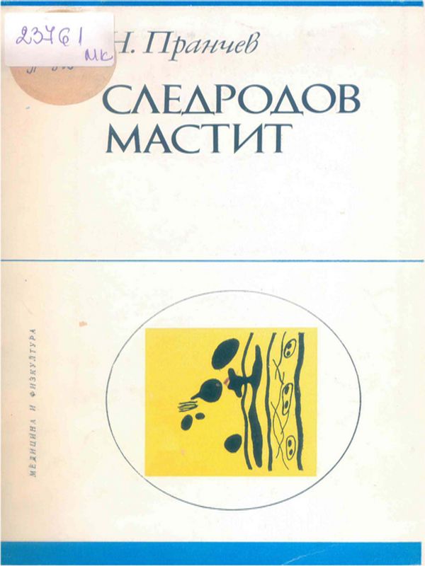 Следродов мастит