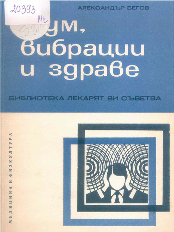 Шум, вибрации и здраве