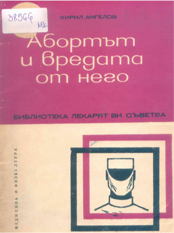 Абортът и вредата от него