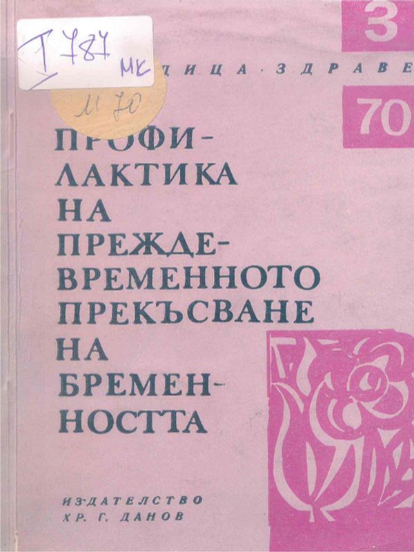 Профилактика на преждевременното прекъсване на бременността