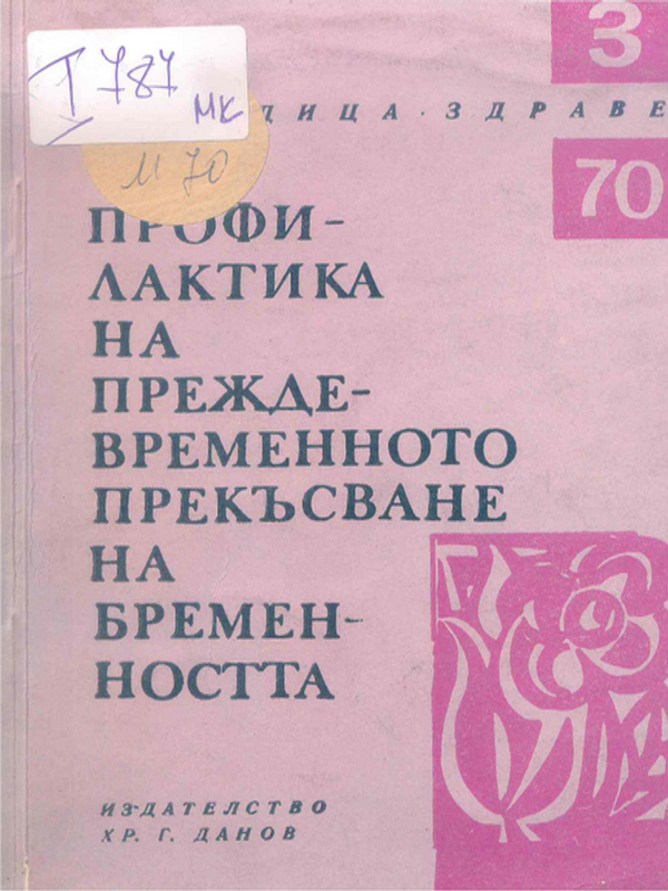 Профилактика на преждевременното прекъсване на бременността