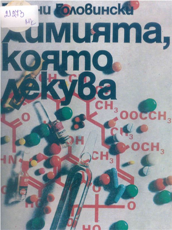 Химията, която лекува