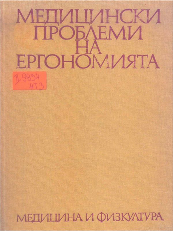 Медицински проблеми на ергономията