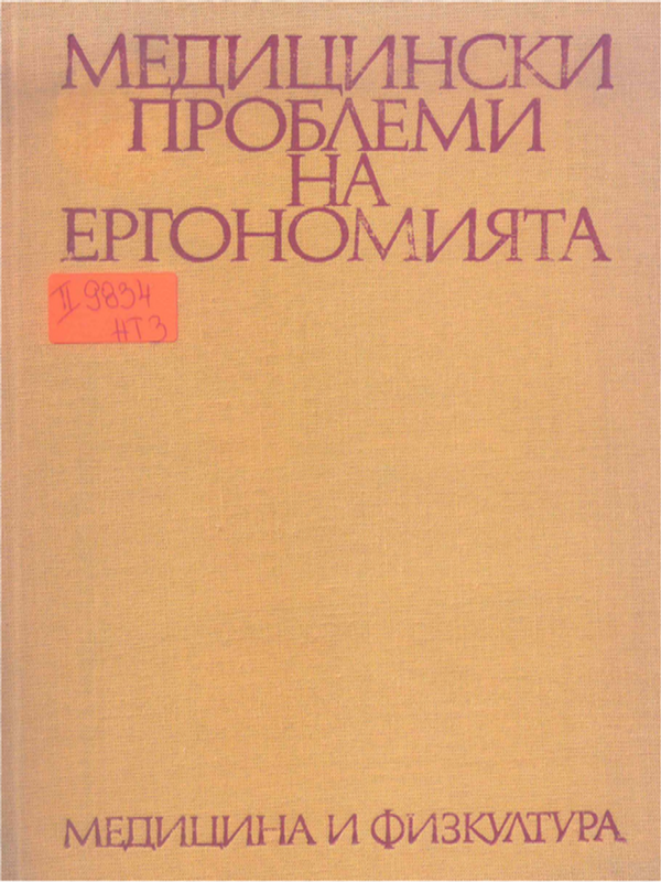 Медицински проблеми на ергономията