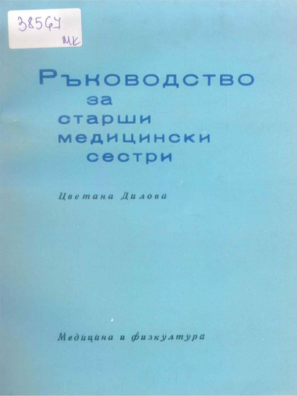 Ръководство за старши медицински сестри