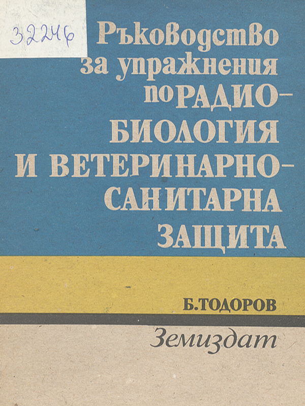 Ръководство за упражнения по радиобиология и ветеринарно-санитарна защита