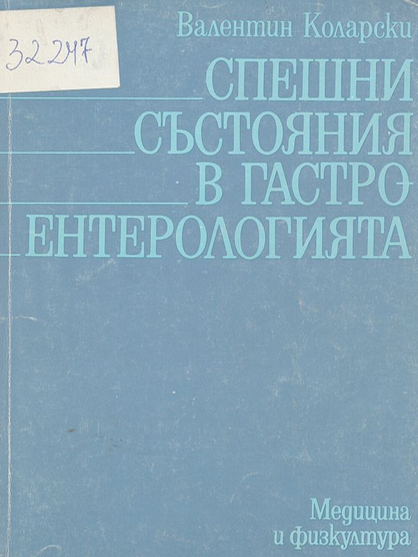 Спешни състояния в гастроентерологията