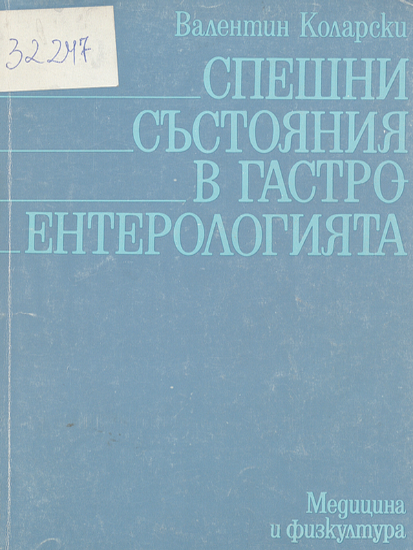 Спешни състояния в гастроентерологията