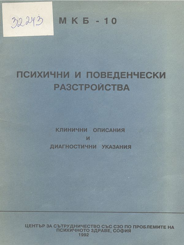 Международна класификация на болестите (МКБ 10)