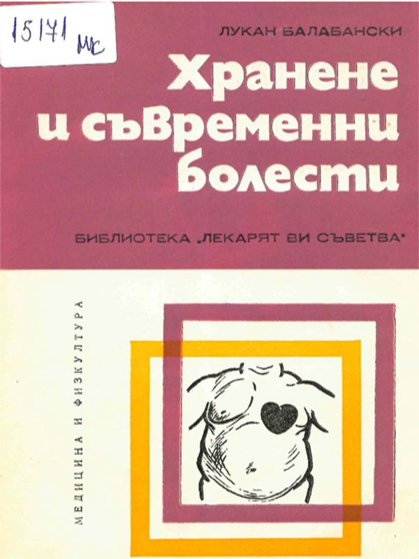 Хранене и съвременни болести