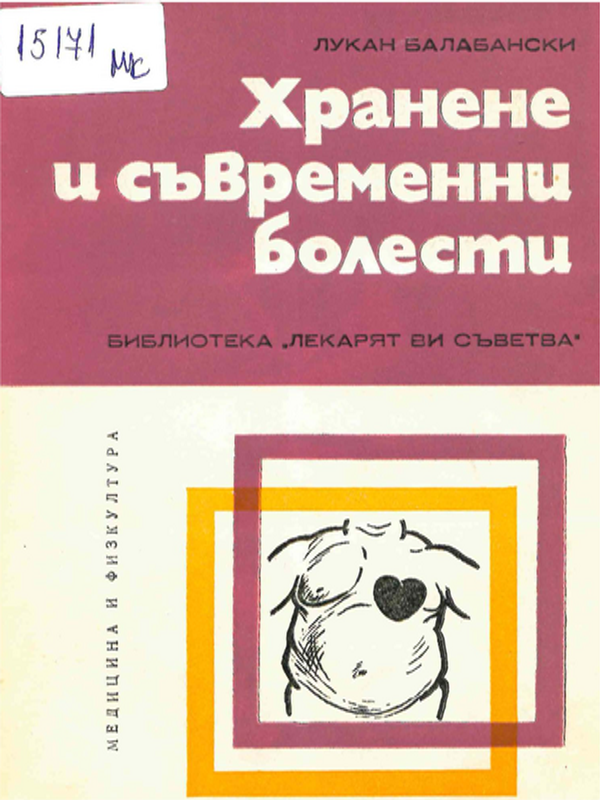 Хранене и съвременни болести