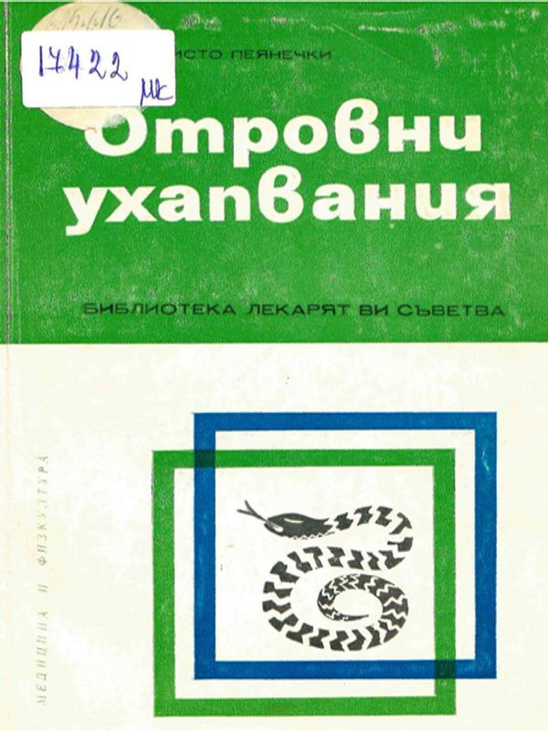 Отровни ухапвания