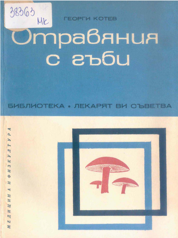 Отравяния с гъби