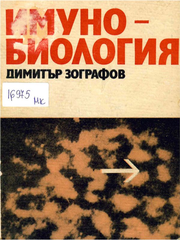 Имунобиология