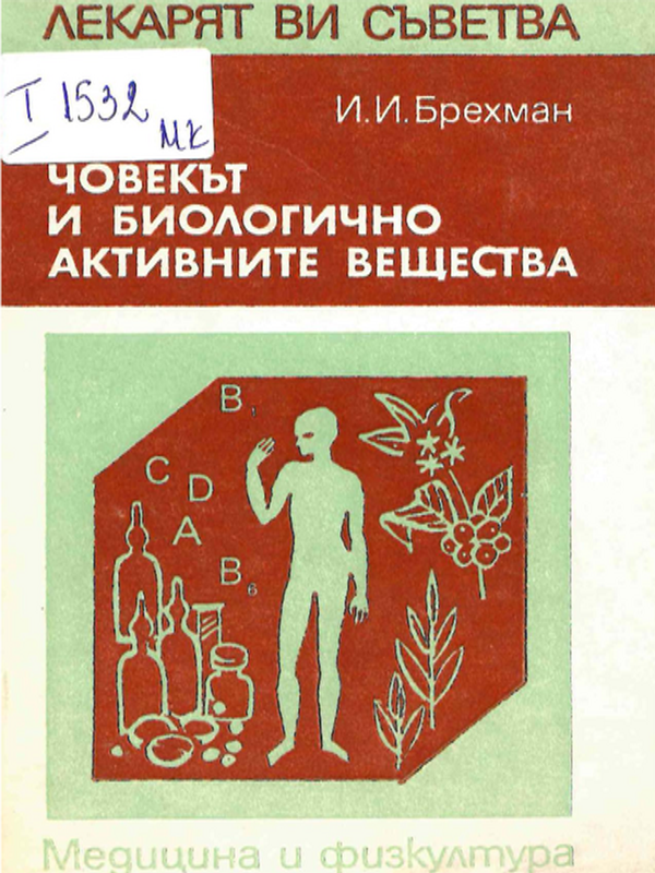 Човекът и биологично активните вещества