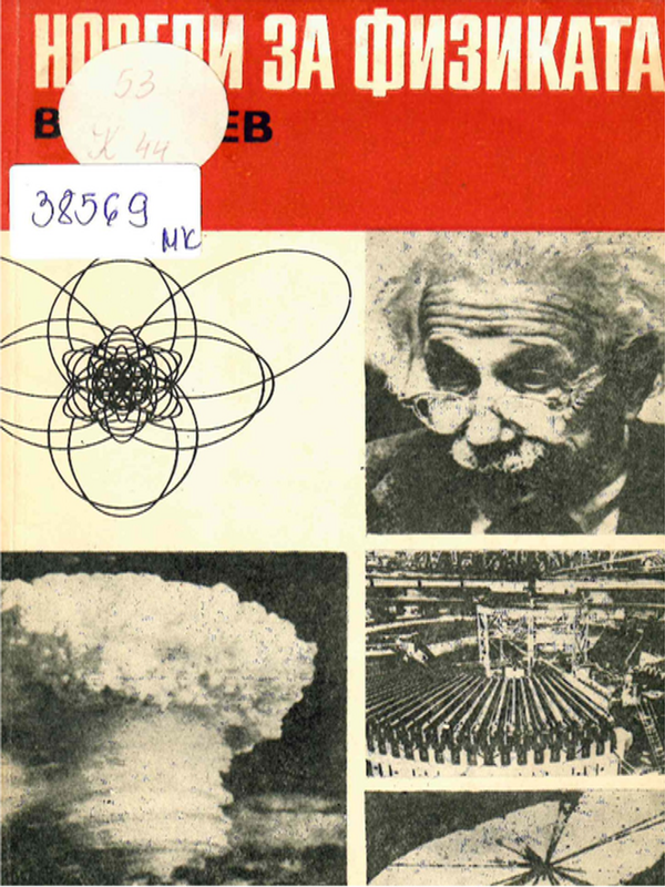 Новели за физиката