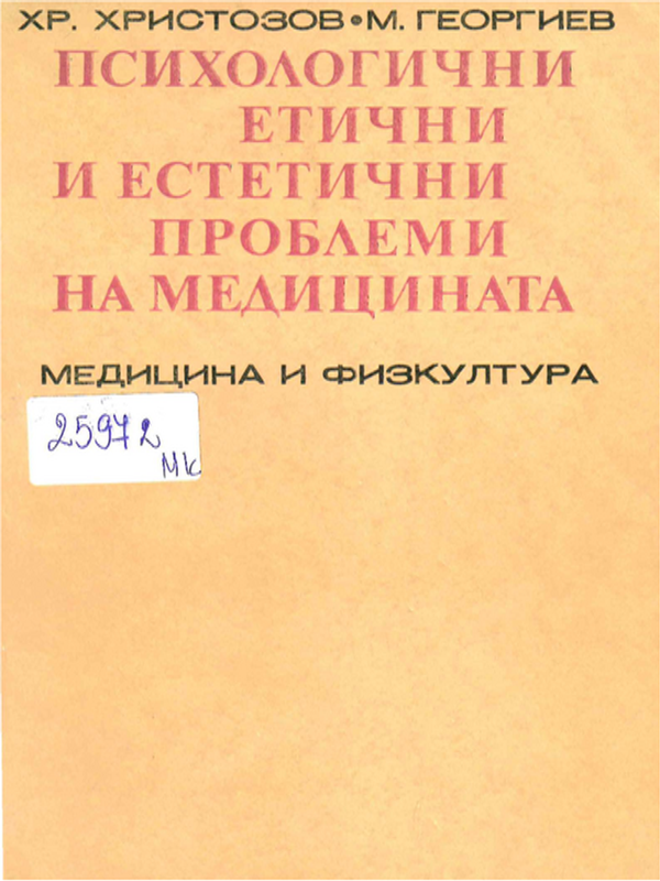 Психологични, етични и естетични проблеми на медицината