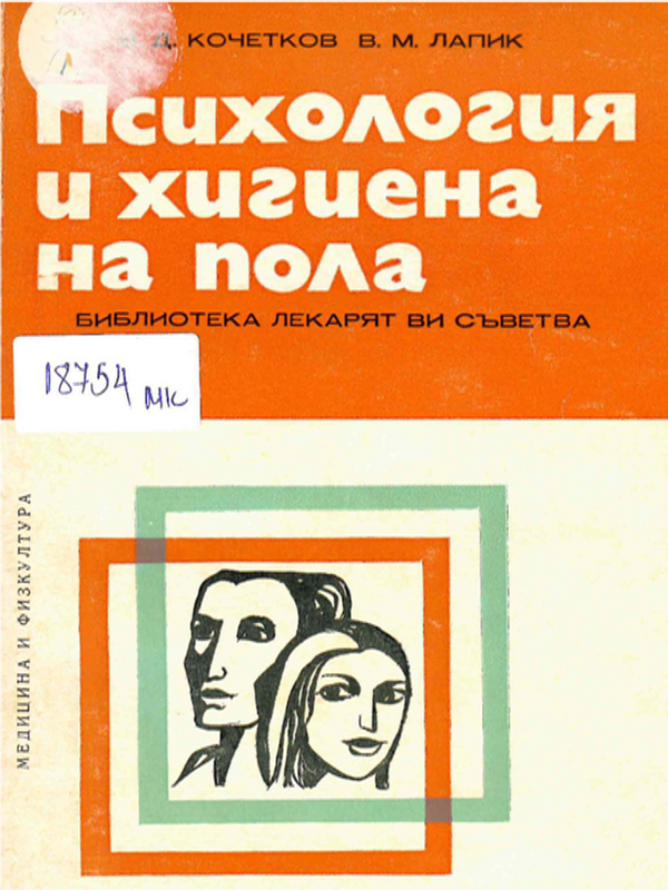 Психология и хигиена на пола