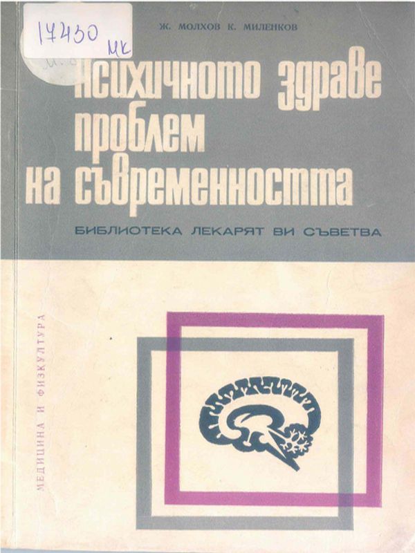Психичното здраве - проблем на съвременността