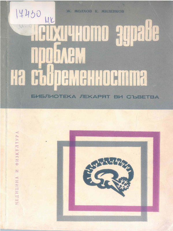 Психичното здраве - проблем на съвременността