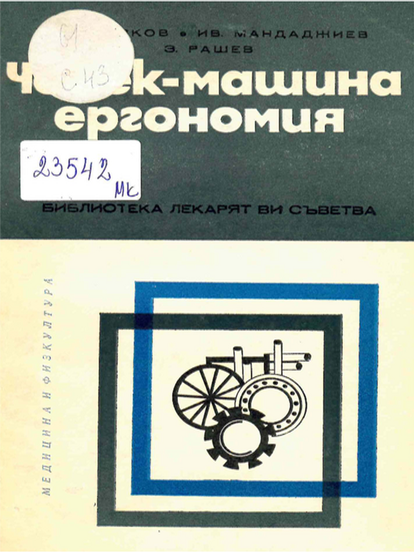 Човек-машина, ергономия