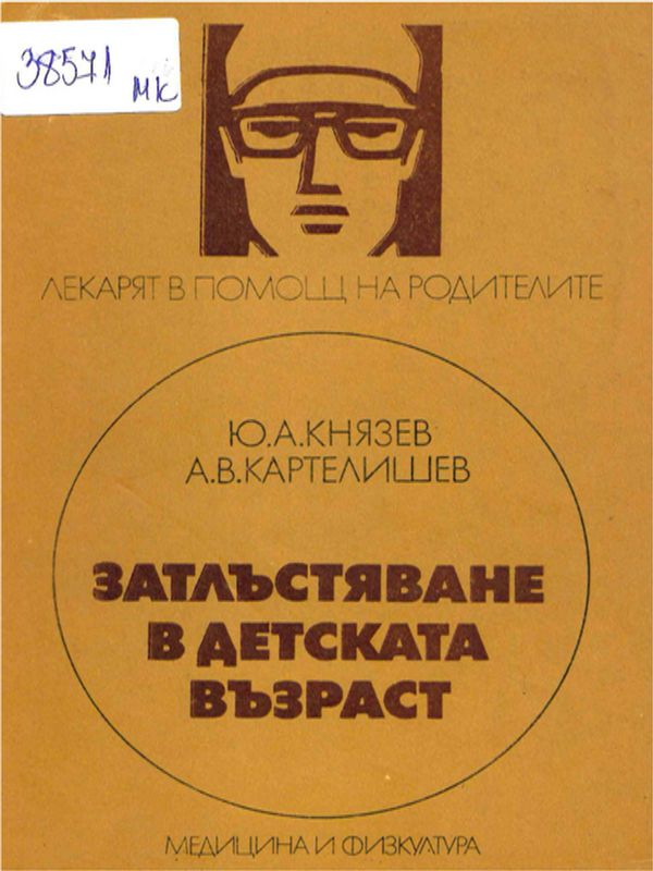 Затлъстяване в детската възраст