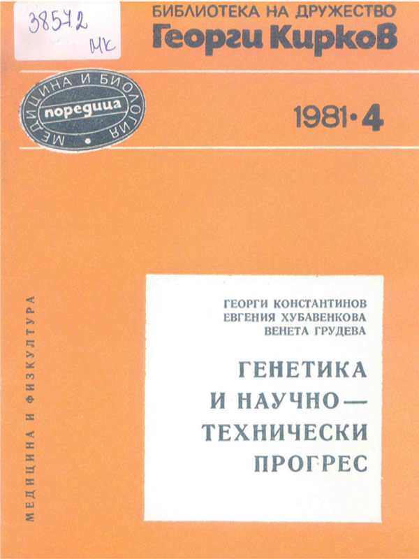 Генетика и научно-технически прогрес