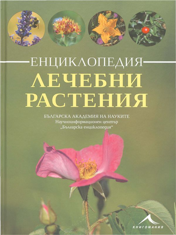 Лечебни растения