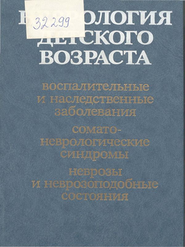 Неврология детского возраста